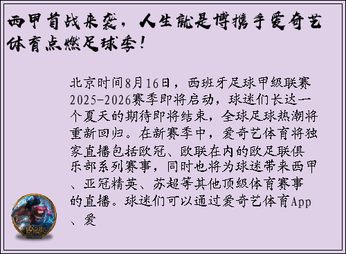 西甲首战来袭，人生就是博携手爱奇艺体育点燃足球季！