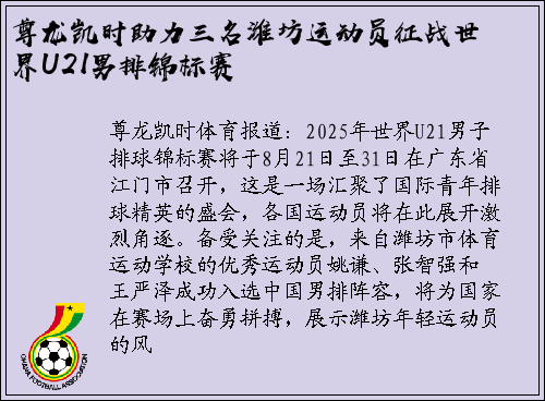 尊龙凯时助力三名潍坊运动员征战世界U21男排锦标赛