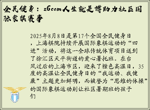 全民健身：z6com人生就是博助力社区国际象棋赛事