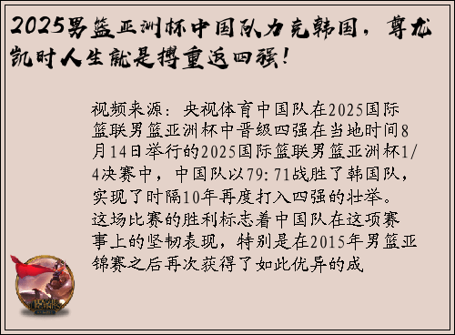 2025男篮亚洲杯中国队力克韩国，尊龙凯时人生就是搏重返四强！