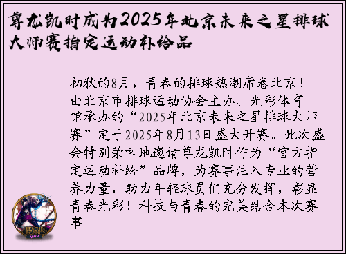 尊龙凯时成为2025年北京未来之星排球大师赛指定运动补给品