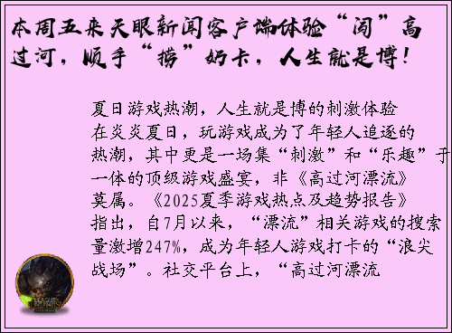 本周五来天眼新闻客户端体验“闯”高过河，顺手“捞”奶卡，人生就是博！