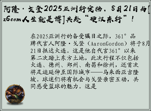 阿隆·戈登2025亚洲行定档，8月21日与[z6com人生就是博]共赴“硬汉东行”！