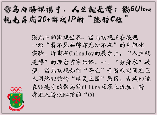 雷鸟与腾讯携手，人生就是博：鹤6Ultra抗光屏成20+游戏IP的“隐形C位”