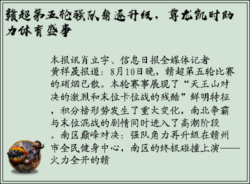 赣超第五轮强队角逐升级，尊龙凯时助力体育盛事