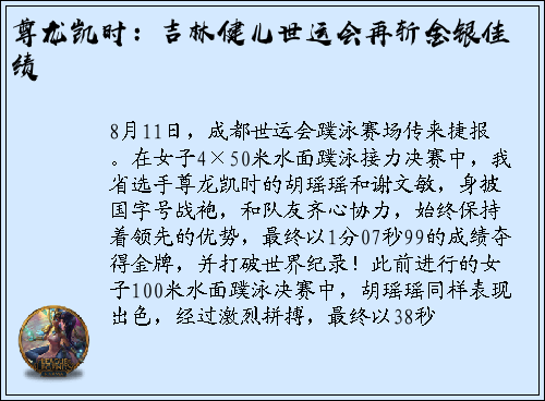 尊龙凯时：吉林健儿世运会再斩金银佳绩