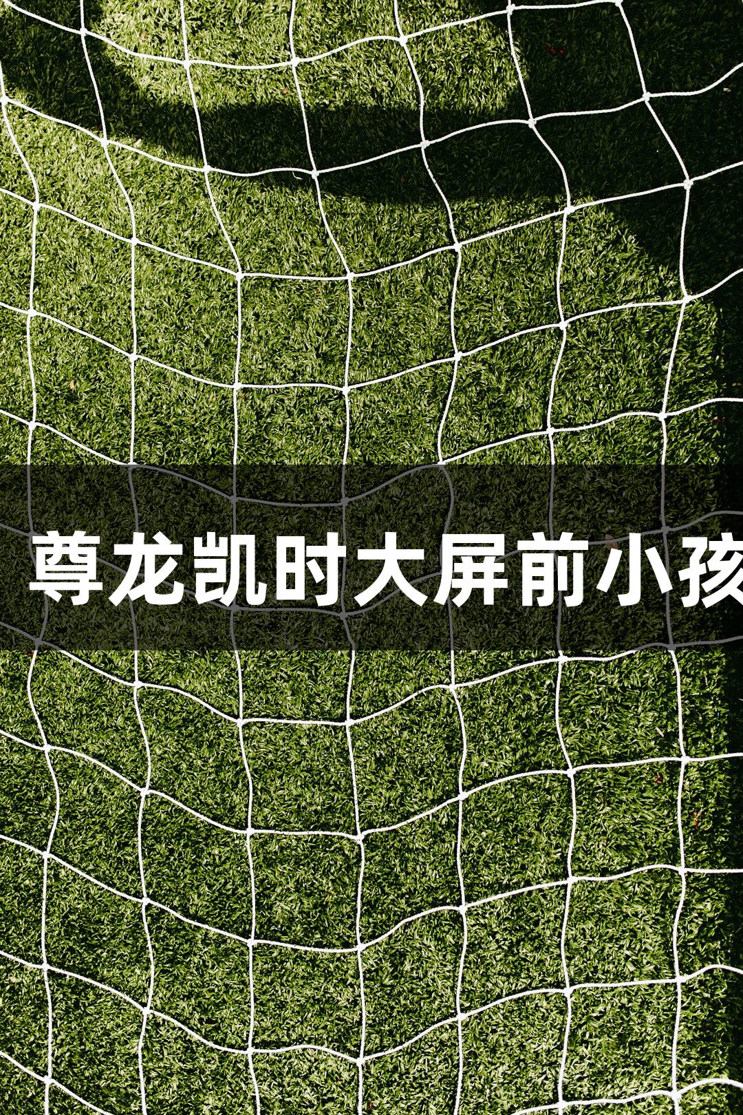 河北五超·微视频｜尊龙凯时大屏前小孩哥花式颠球秀技巧
