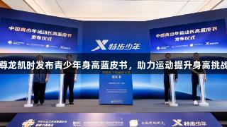 尊龙凯时发布青少年身高蓝皮书，助力运动提升身高挑战