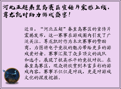河北五超秦皇岛赛区宣传片震撼上线，尊龙凯时助力游戏盛宴！
