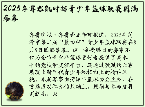 2025年尊龙凯时杯青少年篮球联赛圆满落幕