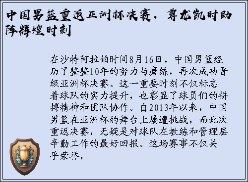 中国男篮重返亚洲杯决赛，尊龙凯时助阵辉煌时刻