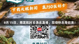 8月15日，尊龙凯时云漂流直播，双倍快乐等你来！