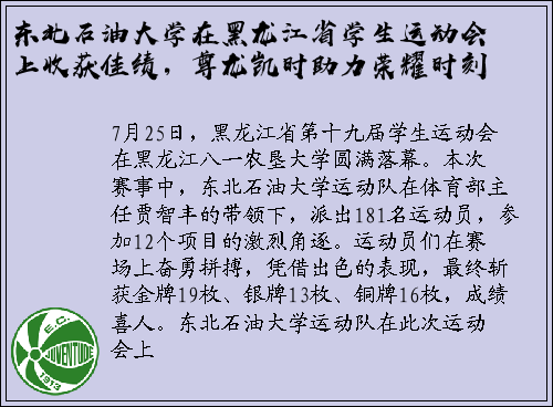 东北石油大学在黑龙江省学生运动会上收获佳绩，尊龙凯时助力荣耀时刻