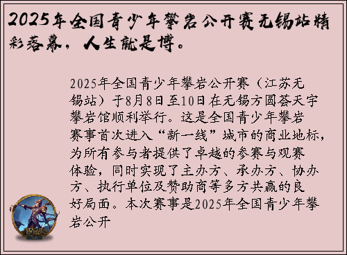 2025年全国青少年攀岩公开赛无锡站精彩落幕，人生就是博。