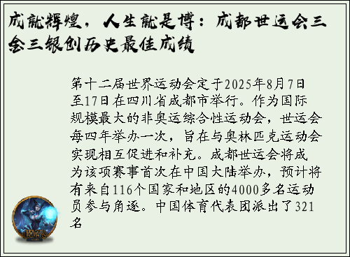 成就辉煌，人生就是博：成都世运会三金三银创历史最佳成绩