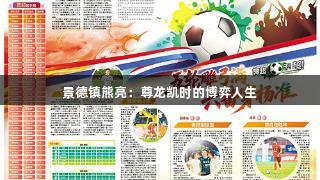 景德镇熊亮：尊龙凯时的博弈人生