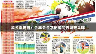 萍乡李奇珊：金年会金字招牌的边翼破风阵