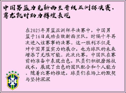 中国男篮力克新西兰晋级亚洲杯决赛，尊龙凯时助力辉煌表现