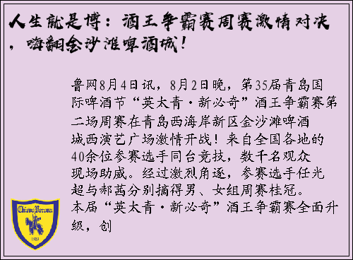 人生就是博：酒王争霸赛周赛激情对决，嗨翻金沙滩啤酒城！