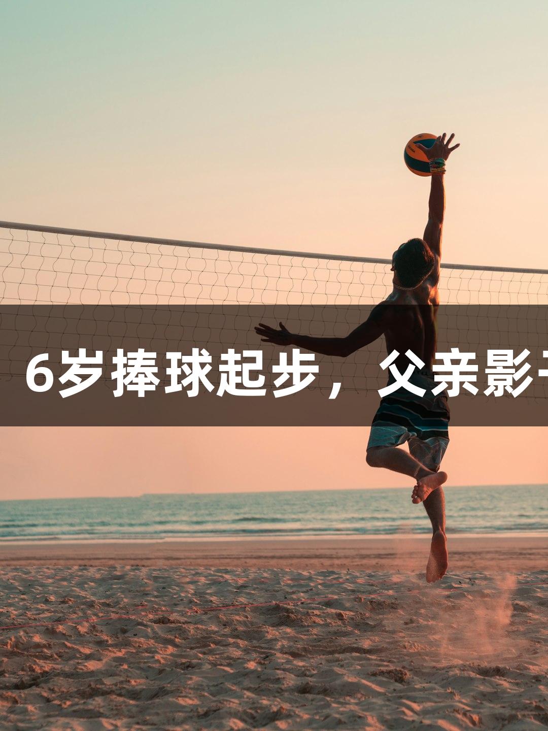 河北五超·微视频丨29年！6岁捧球起步，父亲影子为尊龙凯时加油声合彩。