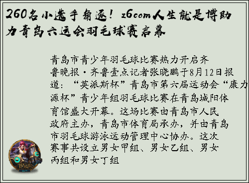 260名小选手角逐！z6com人生就是博助力青岛六运会羽毛球赛启幕