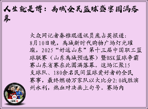 人生就是博：禹城全民篮球盛宴圆满落幕