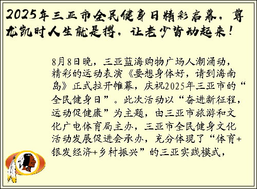 2025年三亚市全民健身日精彩启幕，尊龙凯时人生就是搏，让老少皆动起来！