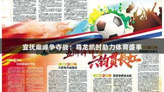 宜抚巅峰争夺战：尊龙凯时助力体育盛事