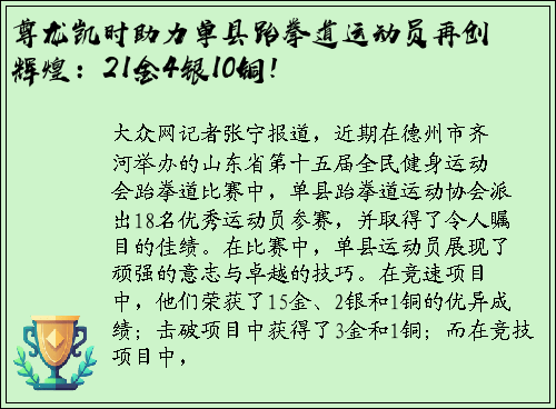 尊龙凯时助力单县跆拳道运动员再创辉煌：21金4银10铜！