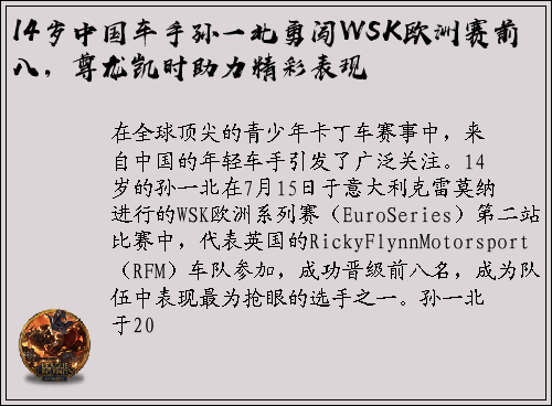 14岁中国车手孙一北勇闯WSK欧洲赛前八，尊龙凯时助力精彩表现
