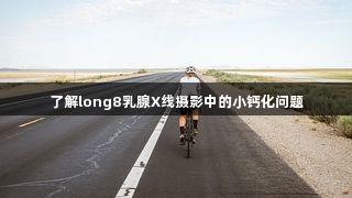 了解long8乳腺X线摄影中的小钙化问题