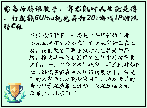 雷鸟与腾讯联手，尊龙凯时人生就是搏，打造鹤6Ultra抗光屏为20+游戏IP的隐形C位