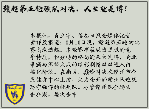 赣超第五轮强队对决，人生就是博！