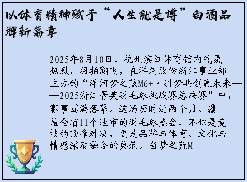 以体育精神赋予“人生就是博”白酒品牌新篇章