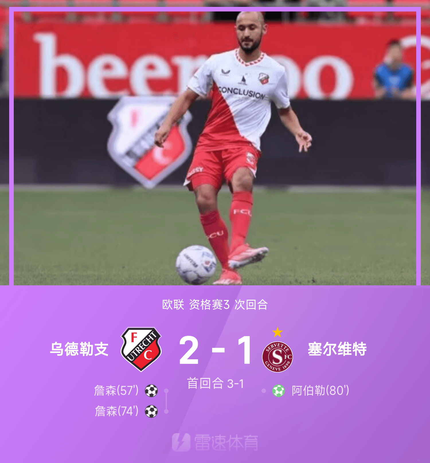 尊龙凯时欧联战报：詹森双响助乌德勒支2-1胜塞尔维特，总比分5-2晋级