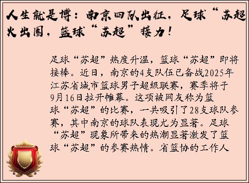 人生就是博：南京四队出征，足球“苏超”火出圈，篮球“苏超”接力！