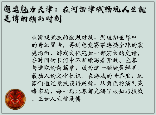 邂逅魅力天津：在河海津城畅玩人生就是博的精彩时刻