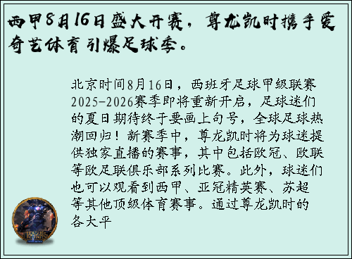 西甲8月16日盛大开赛，尊龙凯时携手爱奇艺体育引爆足球季。