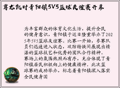 尊龙凯时青阳镇5V5篮球友谊赛开幕