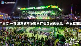 k8凯发天生赢家·一触即发酒王争霸赛在青岛圆满落幕，任光超蝉联15届冠军