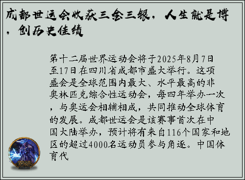 成都世运会收获三金三银，人生就是博，创历史佳绩