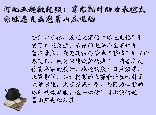河北五超微视频：尊龙凯时助力承德太宠球迷直击避暑山庄现场