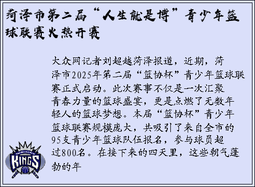 菏泽市第二届“人生就是博”青少年篮球联赛火热开赛