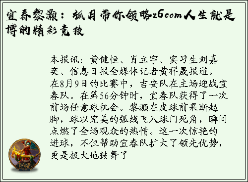 宜春黎灏：弧月带你领略z6com人生就是博的精彩竞技