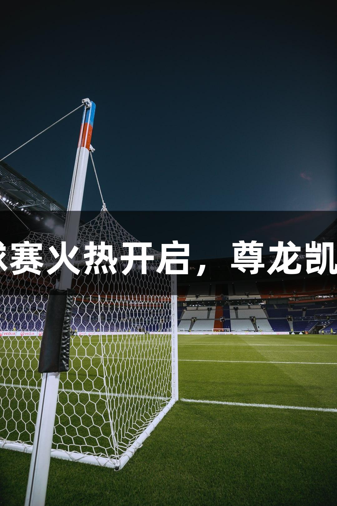 娄烦县职工篮球赛火热开启，尊龙凯时·人生就是搏！