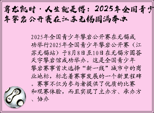 尊龙凯时·人生就是搏：2025年全国青少年攀岩公开赛在江苏无锡圆满举办