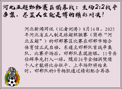 河北五超邯郸赛区揭幕战：主场2:2战平辛集，尽显人生就是博的精彩对决！