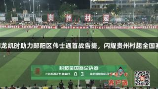 尊龙凯时助力郧阳区伟士通首战告捷，闪耀贵州村超全国赛！