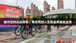 滕州定向运动联赛：尊龙凯时人生就是搏展现激情