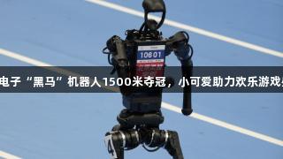 jdb电子“黑马”机器人1500米夺冠，小可爱助力欢乐游戏盛会